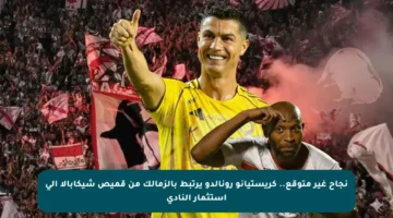 نجاح غير متوقع.. كريستيانو رونالدو يرتبط بالزمالك من قميص شيكابالا إلى استثمار النادي
